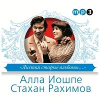 Алла Иошпе, Стахан Рахимов - Листая старые альбомы