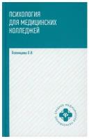 Психология для медицинских колледжей 3-е изд. под ред. Б. В. Кабарухина