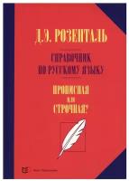 Справочник по русскому языку. Прописная или строчная? 7-е изд., перераб. и доп