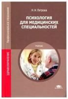 Петрова Н.Н. "Психология для медицинских специальностей."