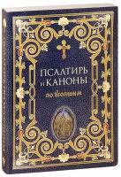 Преображенский Александр Григорьевич "Псалтирь и каноны по усопшим"