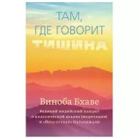 Там, где говорит тишина. Виноба Бхаве