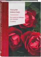 Шекспир У. Ее глаза на звезды не похожи. Сонеты