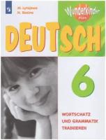 Лытаева М. А. Немецкий язык. 6 класс. Вундеркинды плюс. Сборник упражнений. Вундеркинды плюс