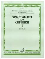 06499МИ Хрестоматия для скрипки. 2-3 кл. ДМШ. Часть 1. Пьесы, Издательство «Музыка»