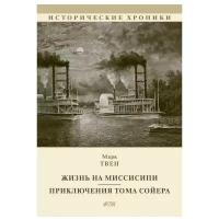 Жизнь на Миссисипи. Приключения Тома Сойера: сборник