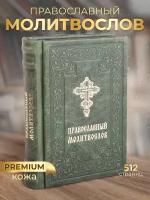 Православный молитвослов. Кожаный переплёт, средний формат Оптина пустынь (зеленая обложка)