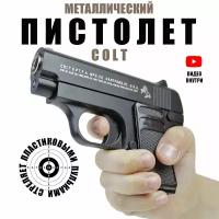 Детский металлический пистолет кольт c пульками 6 мм. Детское железное оружие. Подарок для мальчика