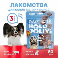 Holly Jolly! Лакомство для собак мелких пород Кусочки из говядины 60гр*3шт