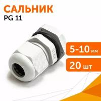 Сальник PG 11 (IP68) d отверстия 5-10 мм серый, 20 шт/уп