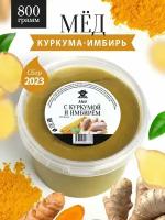 Мед с куркумой и имбирем 800 г, натуральный продукт, для иммунитета, полезный подарок