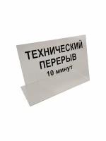 Табличка "Технический перерыв 10 минут", табличка в магазин 21х15см