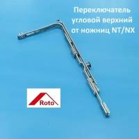 ROTO, 1 цапфа Передача угловая верхняя ножниц