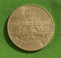 Монета СССР 5 рублей 1990 г Большой дворец. Петродворец, из обращения