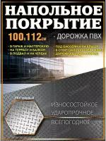 Покрытие напольное ковер 100х112 резина склад спортзал гараж