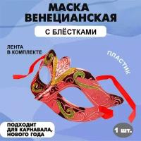 Маска маскарадная карнавальная венецианская с блестками на праздник 74 х 156 мм красна 1 шт