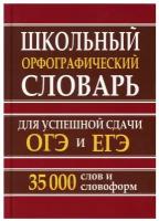 Школьный орфографический словарь для успешной сдачи ОГЭ и ЕГЭ 35 000 слов и словоформ Пособие Кузьмина ИА 6+