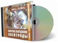 Семейкин А. Н. "Справочник снабженца №66. Сварочное оборудование на CD - ЦентрМаг"