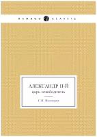 Александр II-й. царь освободитель