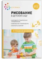 Рисование в детском саду. 4-5 лет. ФГОС