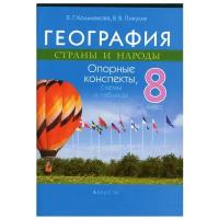 Кольмакова, Пикулик - География. Страны и народы. 8 класс. Опорные конспекты, схемы и таблицы