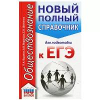 Баранов П.А., Воронцов А.В., Шевченко С.В. ЕГЭ. Обществознание (70x90/32). Новый полный справочник для подготовки к ЕГЭ. Карманный справочник для подготовки к ЕГЭ