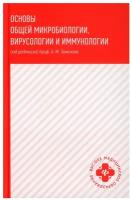 Эпидемиология и инфекционная иммунология: Учебник