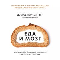 Дэвид Перлмуттер, Кристин Лоберг. Еда и мозг. Что углеводы делают со здоровьем, мышлением и памятью