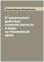 О химическом действии соляной кислоты и воды на гиалиновый хрящ