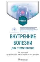 Внутренние болезни для стоматологов. Учебник