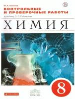 ФГОС (Вертикаль) Габриелян О.С., Березкин П.Н., Ушакова А.А. Химия 8кл. Контрольные и проверочные ра