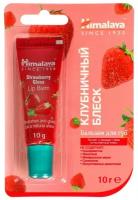 Himalaya Herbals Бальзам для губ Клубничный блеск, 10 г