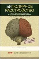 Биполярное расстройство: гид по выживанию для тех, кто часто не видит белой полосы Пушкина М, Касьянов Е. Д