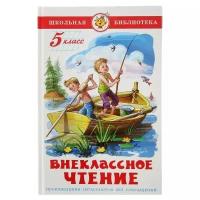 Внеклассное чтение для 5 класса