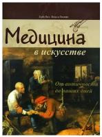 Медицина в искусстве: от античности до наших дней