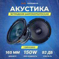 Акустика EDGE EDPRO65B-E6 мидрейндж 16см / RMS 150W / 3,2 Ом