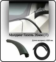 Уплотнитель кромки лобового стекла/молдинг для автомобиля L - 6000 мм Газель 26мм ( Г)