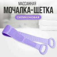 Массажная силиконовая мочалка для тела EliZa home, 80см, фиолетовый, WH90214