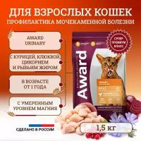 Сухой корм для кошек Award Urinary Adult Chicken для профилактики мочекаменной болезни, с курицей, клюквой, цикорием и рыбьим жиром - 1,5 кг