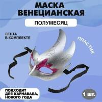 Маска маскарадная карнавальная венецианская на праздник "Полумесяц" (188 х 176 мм) серебряная 1 шт