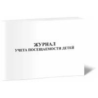 Журнал учета посещаемости детей, 60 стр, 1 журнал, А4 - ЦентрМаг