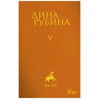 Собрание сочинений Дины Рубиной. Том 5: Последний кабан из лесов Понтеведра, Высокая вода венецианце