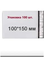 Курьерские пакеты, упаковка для Ozon, WB, маркетплейсов 100*150 +40 мм (50мкм). С клеевым клапаном