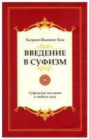 Введение в Суфизм Суфийское послание о свободе духа Книга Инайят Хан Хазрат