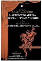 Мастерство актера: Шесть первых уроков Болеславский Р. В, Успенская М. А, Черкасский С. Д