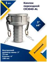 Камлок алюминиевый переходной CR 3040AL 3" x 4"