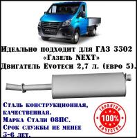 Глушитель ГАЗ Газель Некст техком 3302 Evotech 2.7 евро 5 конструкционная сталь (08ПС)