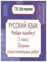 Найди ошибку! Самостоятельные работы. 5 класс