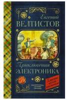 Приключения Электроника. Велтистов Е.С. Классика для школьников