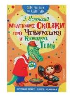 Маленькие сказки про Чебурашку и крокодила Гену